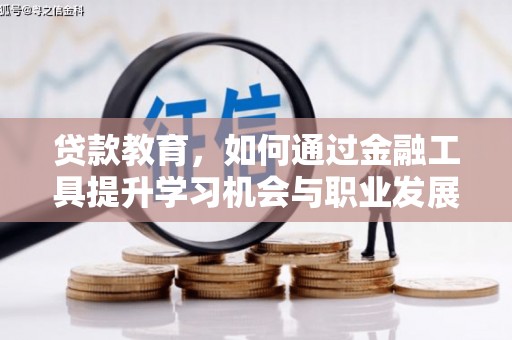 宾县贷款教育，如何通过金融工具提升学习机会与职业发展