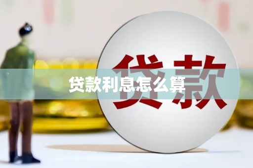 宾县贷款利息怎么算