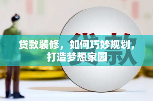 宾县贷款装修，如何巧妙规划，打造梦想家园