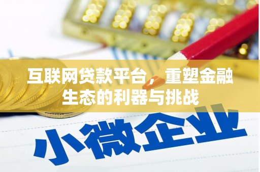 宾县互联网贷款平台，重塑金融生态的利器与挑战