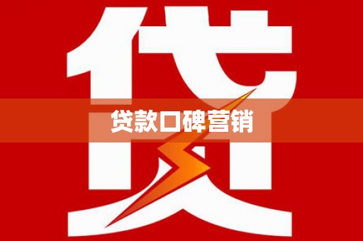宾县贷款口碑营销