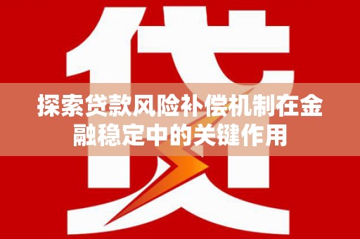 宾县探索贷款风险补偿机制在金融稳定中的关键作用