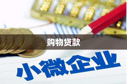 宾县购物贷款