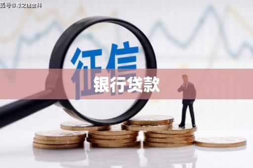 宾县银行贷款