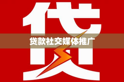 宾县贷款社交媒体推广