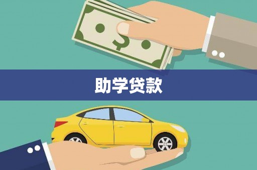 宾县助学贷款