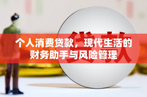 宾县个人消费贷款，现代生活的财务助手与风险管理