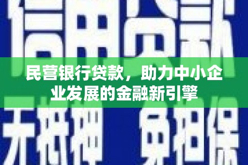 宾县民营银行贷款，助力中小企业发展的金融新引擎
