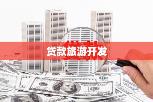 宾县贷款旅游开发