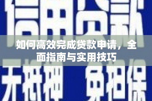 宾县如何高效完成贷款申请，全面指南与实用技巧