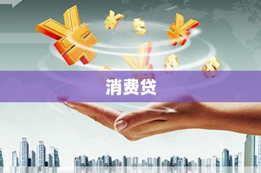 宾县消费贷