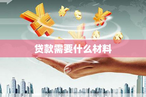 宾县贷款需要什么材料