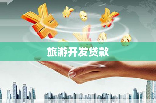 宾县旅游开发贷款