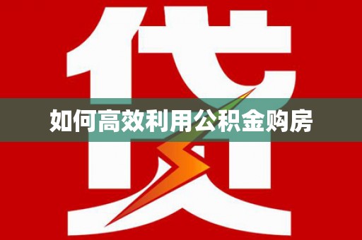 宾县如何高效利用公积金购房