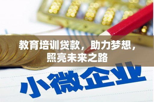 宾县教育培训贷款，助力梦想，照亮未来之路