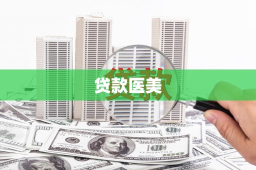 宾县贷款医美