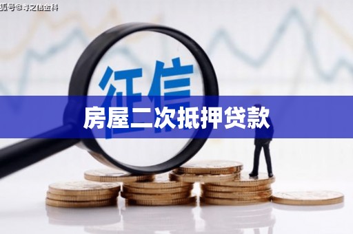 宾县房屋二次抵押贷款