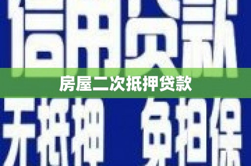 宾县房屋二次抵押贷款