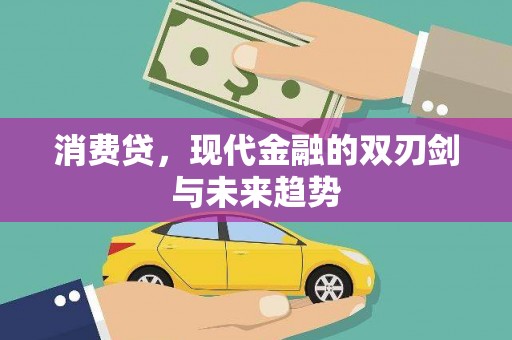 宾县消费贷，现代金融的双刃剑与未来趋势