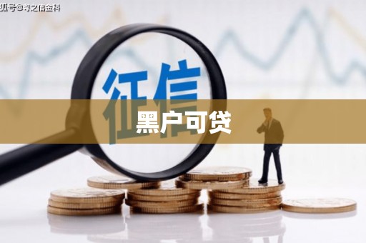 宾县黑户可贷