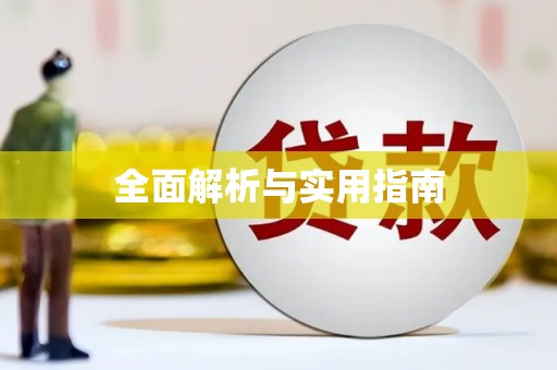 宾县全面解析与实用指南