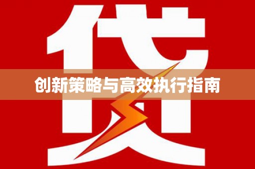 宾县创新策略与高效执行指南