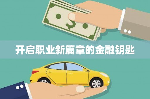宾县开启职业新篇章的金融钥匙