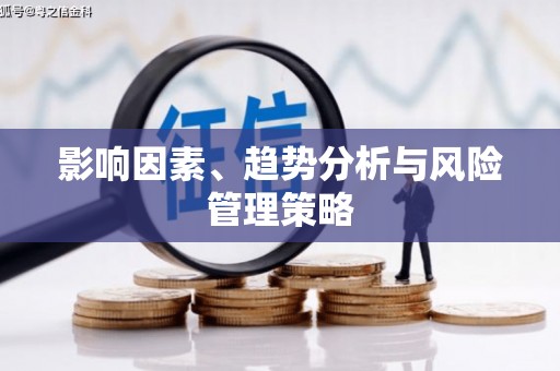 宾县影响因素、趋势分析与风险管理策略