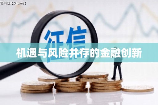 宾县机遇与风险并存的金融创新