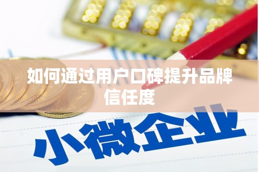 宾县如何通过用户口碑提升品牌信任度