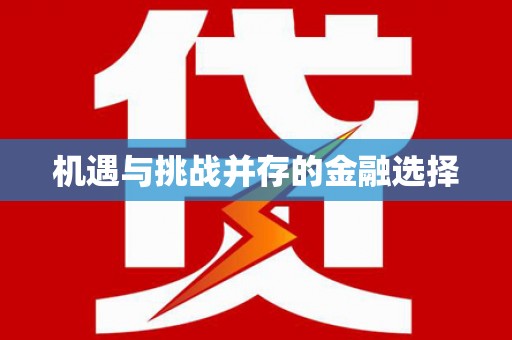 宾县机遇与挑战并存的金融选择
