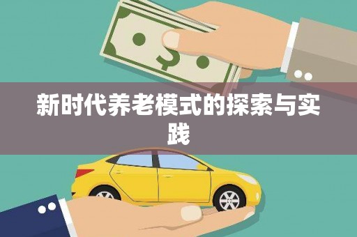 宾县新时代养老模式的探索与实践