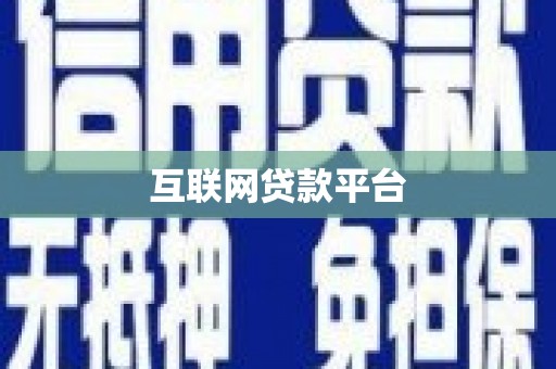 宾县互联网贷款平台