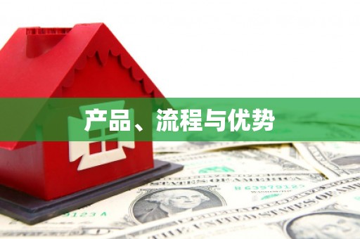 宾县产品、流程与优势
