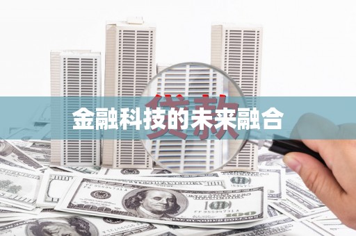 宾县金融科技的未来融合