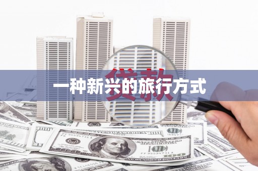 宾县一种新兴的旅行方式