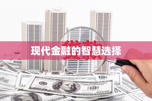 宾县现代金融的智慧选择