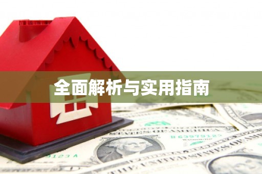 宾县全面解析与实用指南