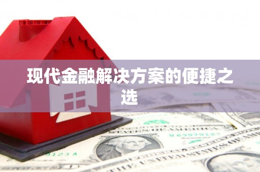 宾县现代金融解决方案的便捷之选