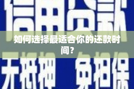 宾县如何选择最适合你的还款时间？