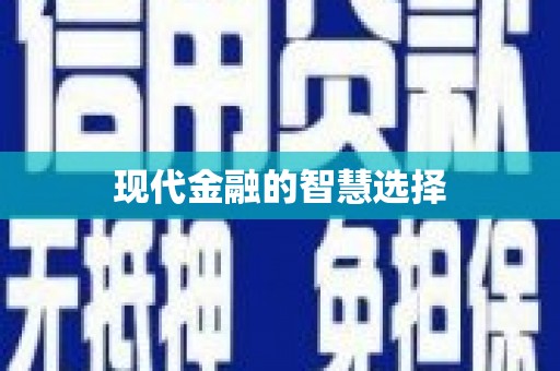 宾县现代金融的智慧选择