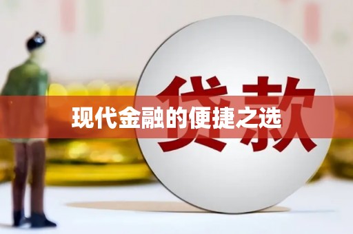 宾县现代金融的便捷之选