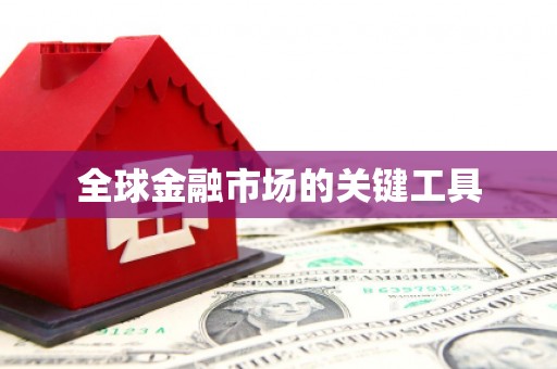 宾县全球金融市场的关键工具