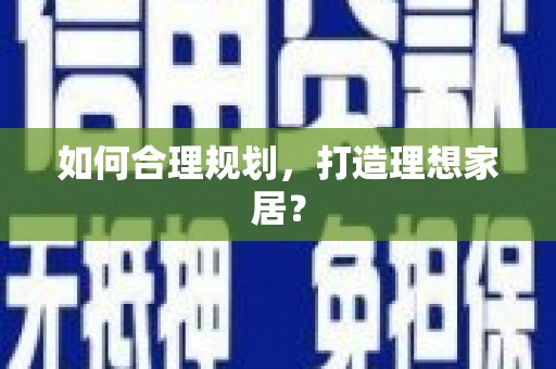 宾县如何合理规划，打造理想家居？