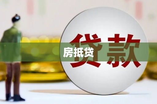 宾县房抵贷