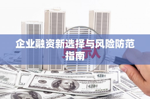 宾县企业融资新选择与风险防范指南