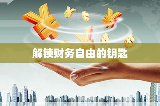 宾县解锁财务自由的钥匙
