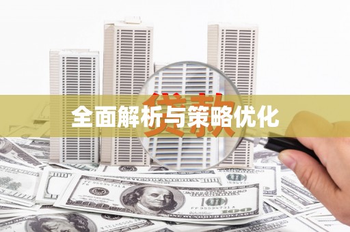 宾县全面解析与策略优化
