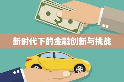 宾县新时代下的金融创新与挑战