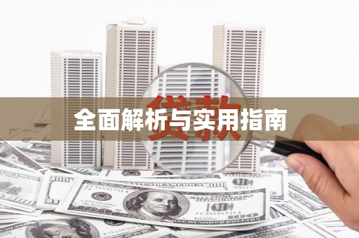 宾县全面解析与实用指南